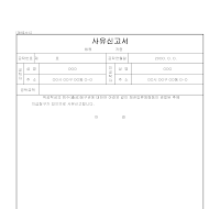 사유신고서